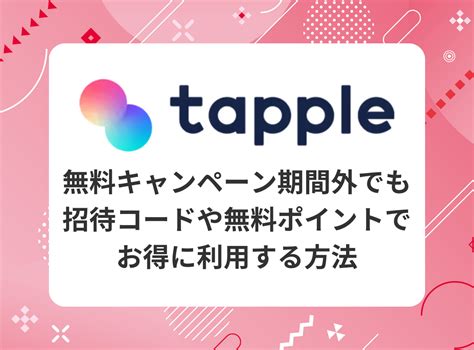 タップル メッセージ 無料期間|タップルを無料で利用できる期間とは？無料キャンペーンやお得。